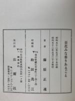 百花みな香りあるごと