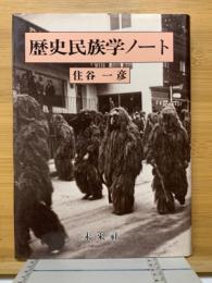 歴史民族学ノート