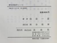 歴史民族学ノート