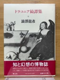 ドラコニア綺譚集