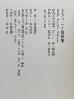 ドラコニア綺譚集