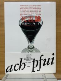「死霊」論　頭蓋のシムフォニイ