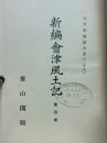 新編会津風土記