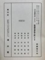 新編会津風土記