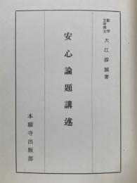 安心論題講述