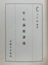 安心論題講述