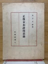 正像末和讃聞思録