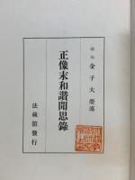 正像末和讃聞思録