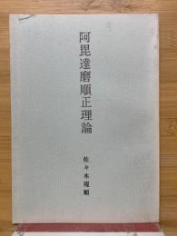 阿毘達磨順正理論