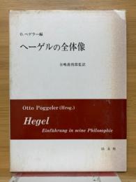 ヘーゲルの全体像