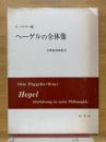 ヘーゲルの全体像