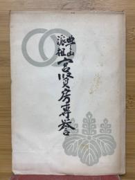 豊山派祖宮賢房専誉