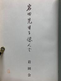 岩田先生を偲んで