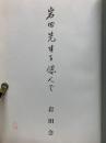 岩田先生を偲んで