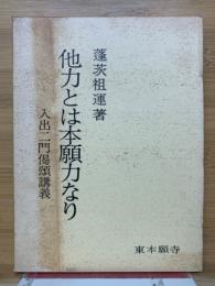 他力とは本願力なり　入出二門偈頌講義