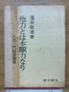 他力とは本願力なり　入出二門偈頌講義