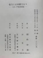 他力とは本願力なり　入出二門偈頌講義