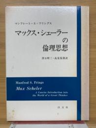 マックス・シェーラーの倫理思想