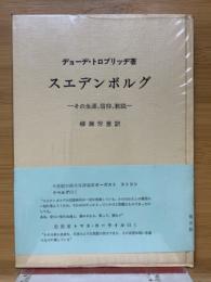 スェデンボルグ　その生涯、信仰、教説