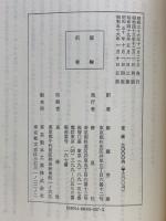 スェデンボルグ　その生涯、信仰、教説