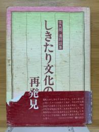 しきたり文化の再発見　佐久間進対談集