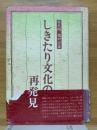 しきたり文化の再発見　佐久間進対談集