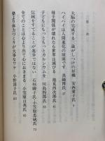 しきたり文化の再発見　佐久間進対談集