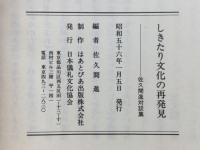 しきたり文化の再発見　佐久間進対談集