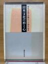 日本文化の形と心