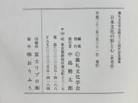 日本文化の形と心