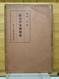 綜合日本佛教史