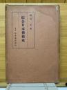 綜合日本佛教史