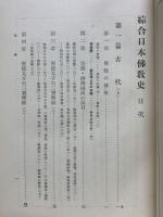 綜合日本佛教史