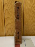 綜合日本佛教史