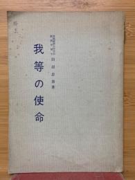 我等の使命