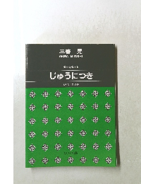 混声合唱組曲 じゅうにつき