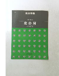柳田孝義 混声合唱組曲 北の河