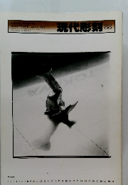 現代彫刻　88　1985年3月号
