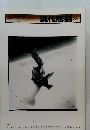 現代彫刻　88　1985年3月号