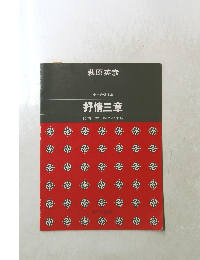 女声合唱曲集　抒情三章