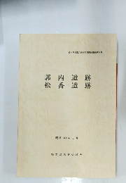 郭内遺跡　松香遺跡　昭和63年3月
