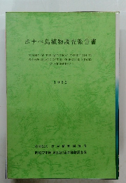 ポナペ島植物調査報告書