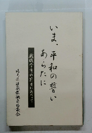 いま、平和の誓いあなたに