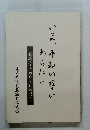 いま、平和の誓いあなたに