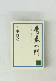 青春の門　第三部 放浪篇下