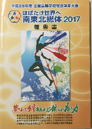 はばたけ世界へ南東北総体2017