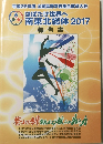 はばたけ世界へ南東北総体2017