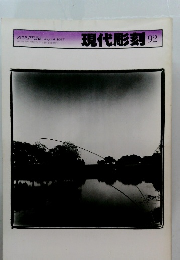 現代彫刻　92　1985年8月号
