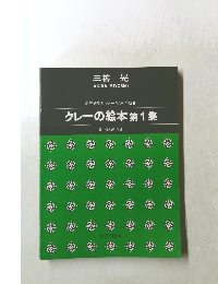 三善 晃　混声合唱とギターのための組曲 クレーの絵本第1集