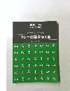 三善 晃　混声合唱とギターのための組曲 クレーの絵本第1集